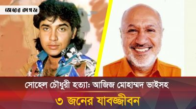 সোহেল চৌধুরী হত্যা:আজিজ মোহাম্মদ ভাইসহ ৩ জনের যাবজ্জীবন