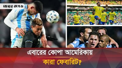 কোপা আমেরিকার হট ফেভারিট দলের নাম প্রকাশ