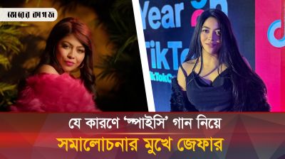 জেফারের ‘স্পাইসি’ গান নিয়ে সমালোচনার ঝড়