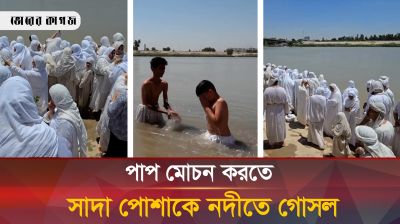 পাপ মোচন করতে সাদা পোশাকে নদীতে ব্যতিক্রমী গোসল