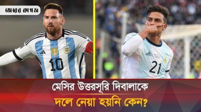 আর্জেন্টিনার স্কোয়াডে দিবালাকে না নেয়ায় সমালোচনার ঝড়