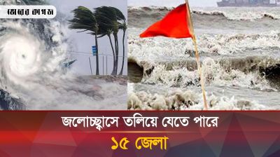 রেমালের প্রভাবে যেসব জেলায় ১২ ফুট উচ্চতার জলোচ্ছ্বাস হতে পারে 