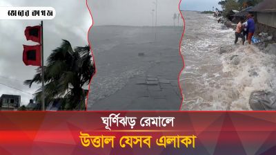প্রবল ঘূর্ণিঝড় রেমাল দুর্বল হয়ে পরিণত হয়েছে গভীর স্থল নিম্নচাপে