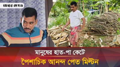 আদালতে বেরিয়ে এলো মিল্টনের ভয়ঙ্কর সব অপরাধের তথ্য