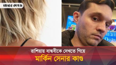 রাশিয়ায় বান্ধবীকে দেখতে গিয়ে যা করলেন এক মার্কিন সেনা