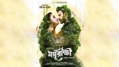 আসছে ময়ূরাক্ষী!