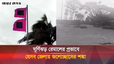 ঘূর্ণিঝড় রেমালের প্রভাবে ২০ জেলায় জলোচ্ছ্বাস ও পাহাড়ধসের শঙ্কা 