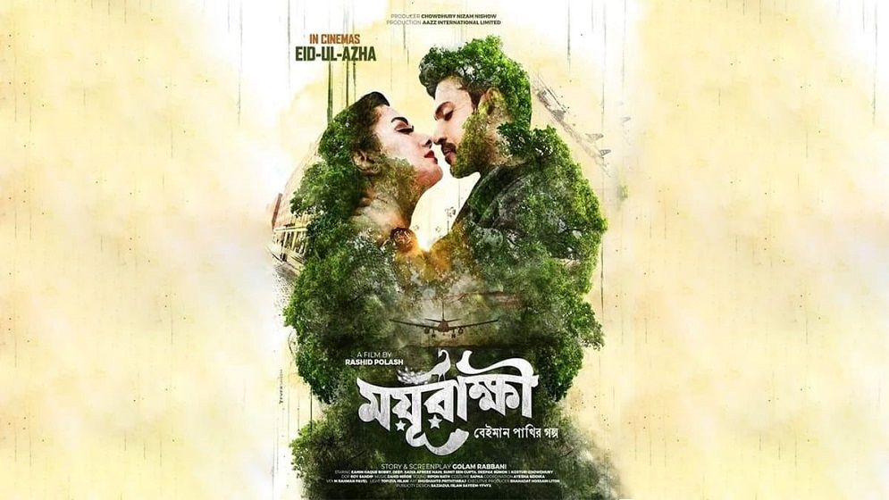 আসছে ময়ূরাক্ষী!