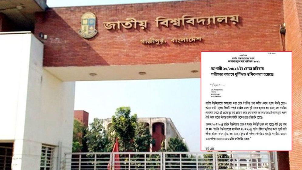 ‘পরীক্ষার কারণে ঘূর্ণিঝড় স্থগিত’ নিয়ে কী বলছে জাতীয় বিশ্ববিদ্যালয়? 