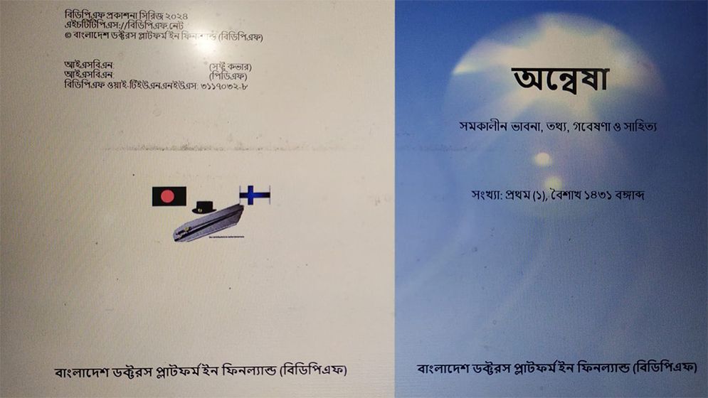 ফিনল্যান্ডে বিডিপিএফ প্রকাশ করলো বাংলা পত্রিকা ‘অন্বেষা’