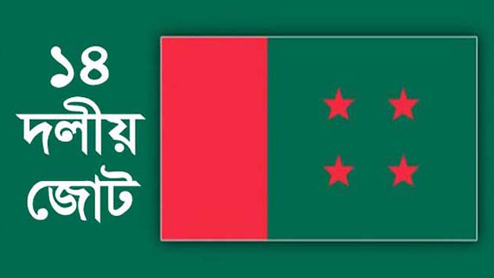 কেন্দ্রীয় ১৪ দলের বৈঠক মঙ্গলবার