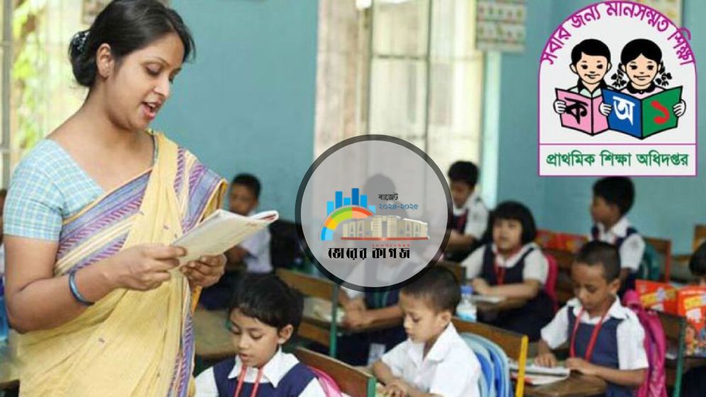বাজেটে প্রাথমিক শিক্ষায় বরাদ্দ বাড়ল