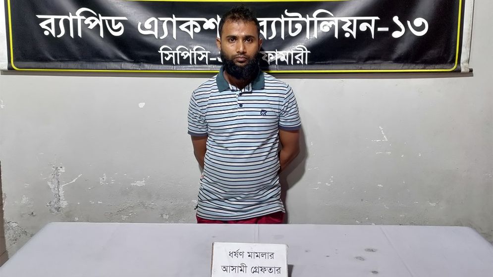 ধর্ষণ মামলায় ৫ বছর ধরে পলাতক আসামি গ্রেপ্তার