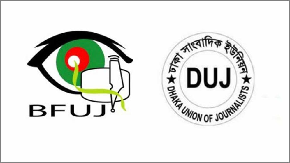 পুলিশ সার্ভিস অ্যাসোসিয়েশনের বিবৃতিতে বিএফইউজে ও ডিইউজের গভীর উদ্বেগ