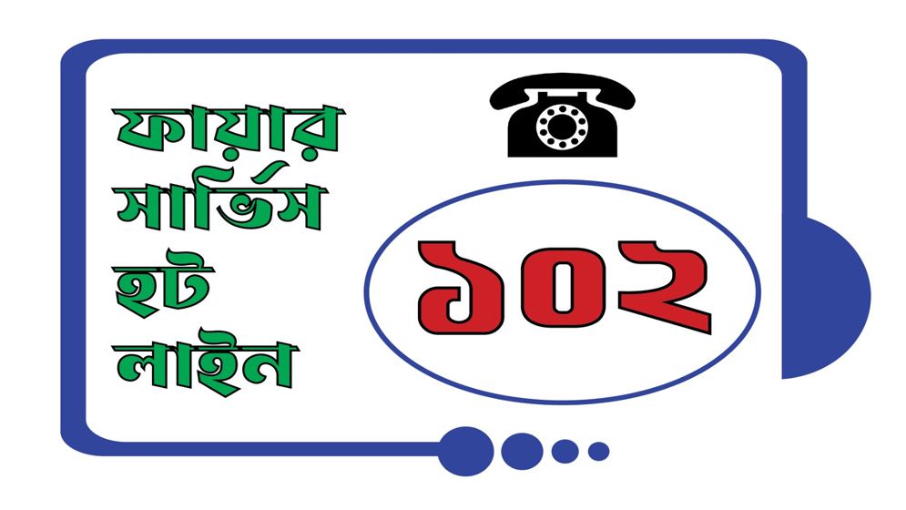 ১০২ ডায়াল করলেই মিলবে ফায়ারের সব জরুরী সেবা