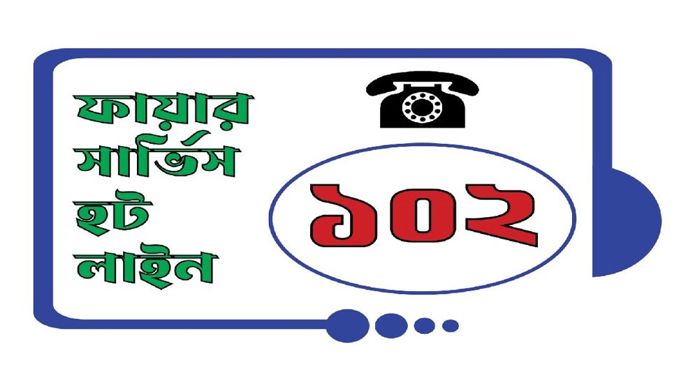ফায়ার সার্ভিসে চালু হলো নতুন হটলাইন নম্বর ১০২