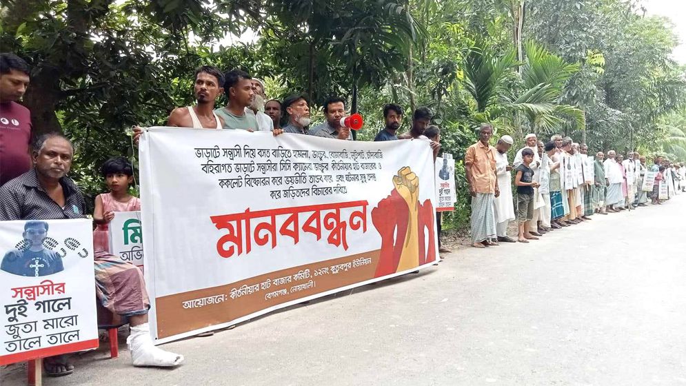 নোয়াখালীতে সংখ্যালঘুর বাড়িতে হামলা, এলাকাবাসীর মানববন্ধন