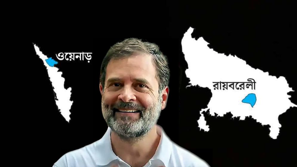 দুই আসনে বিশাল জয় নিয়ে তাক লাগালেন রাহুল