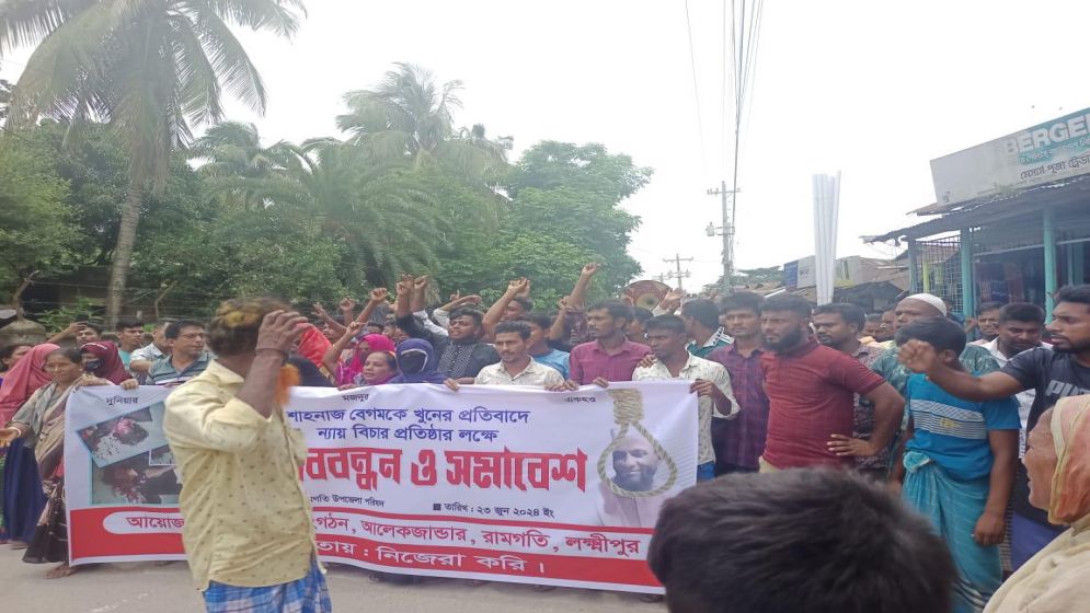রামগতিতে গৃহবধূ হত্যার প্রতিবাদ ও হত্যাকারীর ফাঁসির দাবি