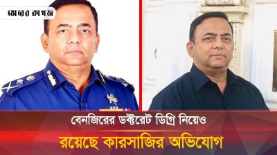 বেনজীরের 'ডক্টরেট' নিয়েও রয়েছে ধোঁয়াশা