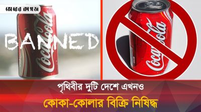 বিশ্বের যেসব দেশে এখনও বিক্রি হয় না কোকা-কোলা! জানেন কি?