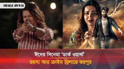 অ্যাকশনে ভরপুর ঈদের সিনেমা ‘ডার্ক ওয়ার্ল্ড’ প্রত্যাশা কতটুকু? 
