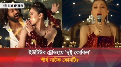 ইউটিউব ট্রেন্ডিং মাতাচ্ছে যে গান ও নাটক