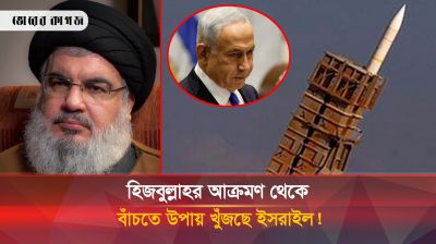 হিজবুল্লাহর আক্রমণ ঠেকাতে আয়রন ডোম নিয়ে দুশ্চিন্তায় ইসরায়েল
