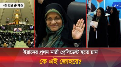 ইরানের প্রথম নারী প্রেসিডেন্ট হতে লড়ছেন, কে তিনি?