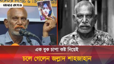 মৃত্যুর আগে আক্ষেপ করে ভোরের কাগজকে যা বলেছিলেন শাহজাহান