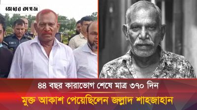 কারামুক্ত জীবনে যেসব আক্ষেপ ছিল জল্লাদ শাহজাহানের