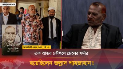 যে অভিনব কৌশলে জেলের সর্দার হয়েছিলেন জল্লাদ শাহজাহান!