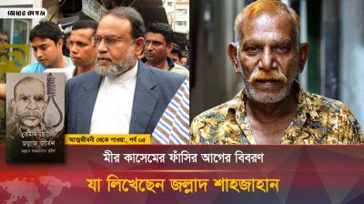 ফাঁসির আগে জল্লাদ শাহজাহানকে যা বলেছিলেন মীর কাসেম আলী 