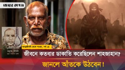 জল্লাদ শাহজাহানের ডাকাত হওয়ার রোমাঞ্চকর তথ্য ফাঁস!