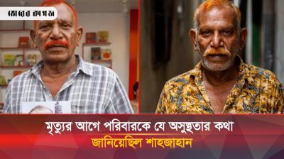 মৃত্যুর আগে যেসব রোগে ভুগেছিলেন জল্লাদ শাহজাহান