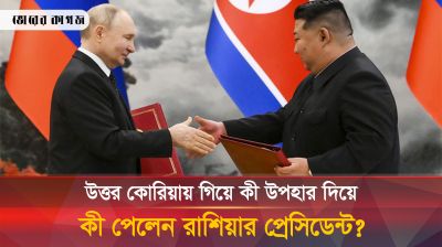 কিম জং উনকে কী উপহার দিয়ে নিজে কী পেলেন পুতিন?