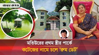 মতিউরের প্রথম স্ত্রীর পার্কে ‘রুম ডেট’ ও অসামাজিক কার্যকলাপ
