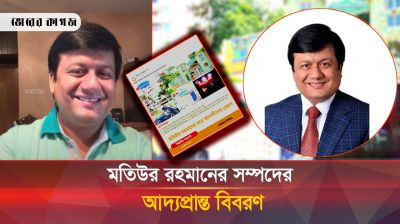 ছাগলকাণ্ডে ভাইরাল মতিউর রহমানের ঘরে আলাদীনের চেরাগ