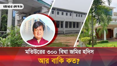গোপনে ৩০০ বিঘা জমিতে কারখানা ও বাগানবাড়ি করেছেন মতিউর! 