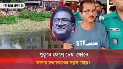 গ্যাস বাবুর পুকুরে ফেলে দেয়া তিনটি ফোনে কী আছে?