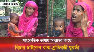 এমন সর্বনাশের জন্য আল্লাহর কাছে বিচার চাইলেন বাক-প্রতিবন্ধী যুবতী