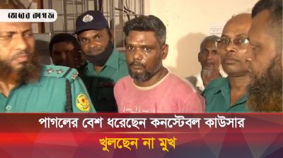 পাগলের বেশ ধরেছেন সেই পুলিশ, দিচ্ছেন না কোনো প্রশ্নের উত্তর