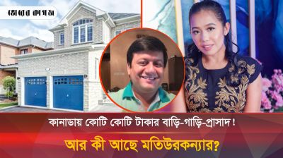 কানাডায় বিলাসবহুল প্রাসাদ, ব্যয়বহুল গাড়ি! কী নেই মতিউরকন্যার?