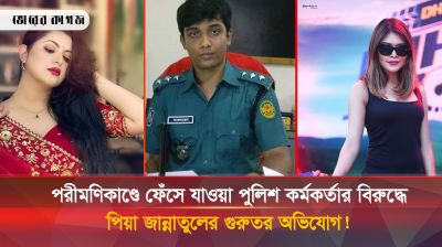 পরীমণিকাণ্ডে ফেঁসে যাওয়া সাকলায়েনের বিরুদ্ধে পিয়া জান্নাতুলের অভিযোগ!