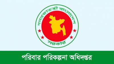 পরিবার পরিকল্পনা অধিদপ্তরের মজুত শূন্য, জরুরী সেবা বন্ধের শঙ্কা 