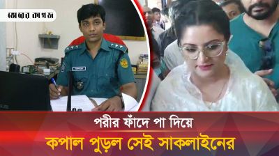 পরীমণিকাণ্ডে চাকরি হারালেন সেই পুলিশ অফিসার সাকলাইন
