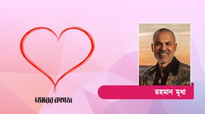 প্রবাসের কবিতা: জীবনের সার্থকতার মন্ত্র