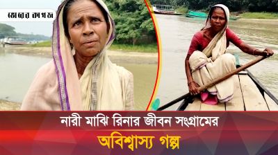 কারো কাছে হাত না পেতে ৫১ বছর বয়সী রিনা হাতে তুলে নিয়েছেন বৈঠা