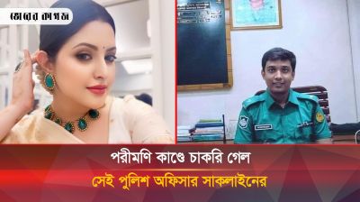পরীমণিকাণ্ডে চাকরি হারানো কে এই সাকলাইন?