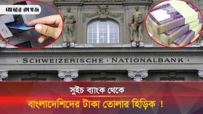 সুইস ব্যাংক থেকে বাংলাদেশিদের টাকা তোলার হিড়িক